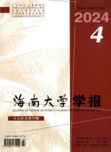 海南大学学报·人文社会科学版